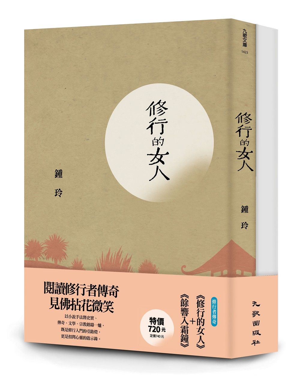 修行者傳奇套書: 餘響入霜鐘+修行的女人 (2冊合售)