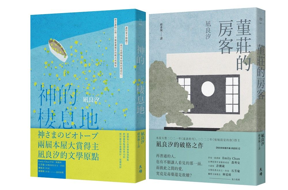 相愛相殺套書 兩屆本屋大賞得主凪良汐的文學原點: 堇莊的房客+神的棲息地 (2冊合售)