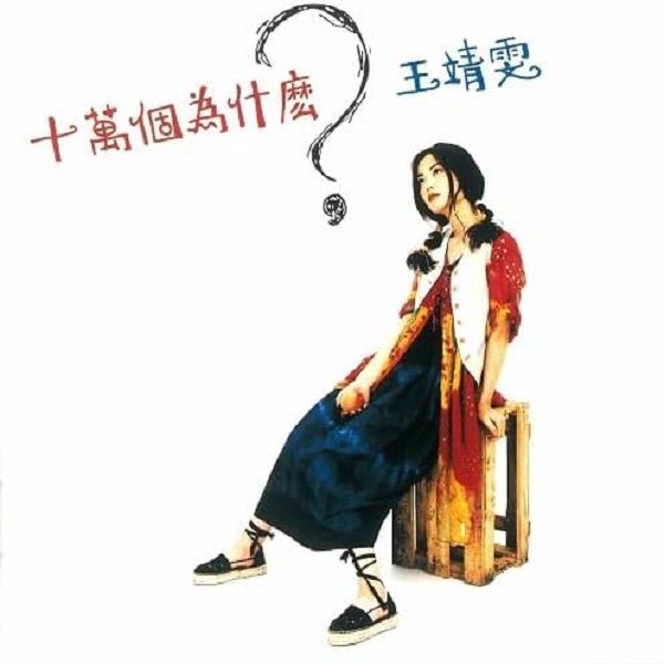 十萬個為什麼? (180g重量盤)