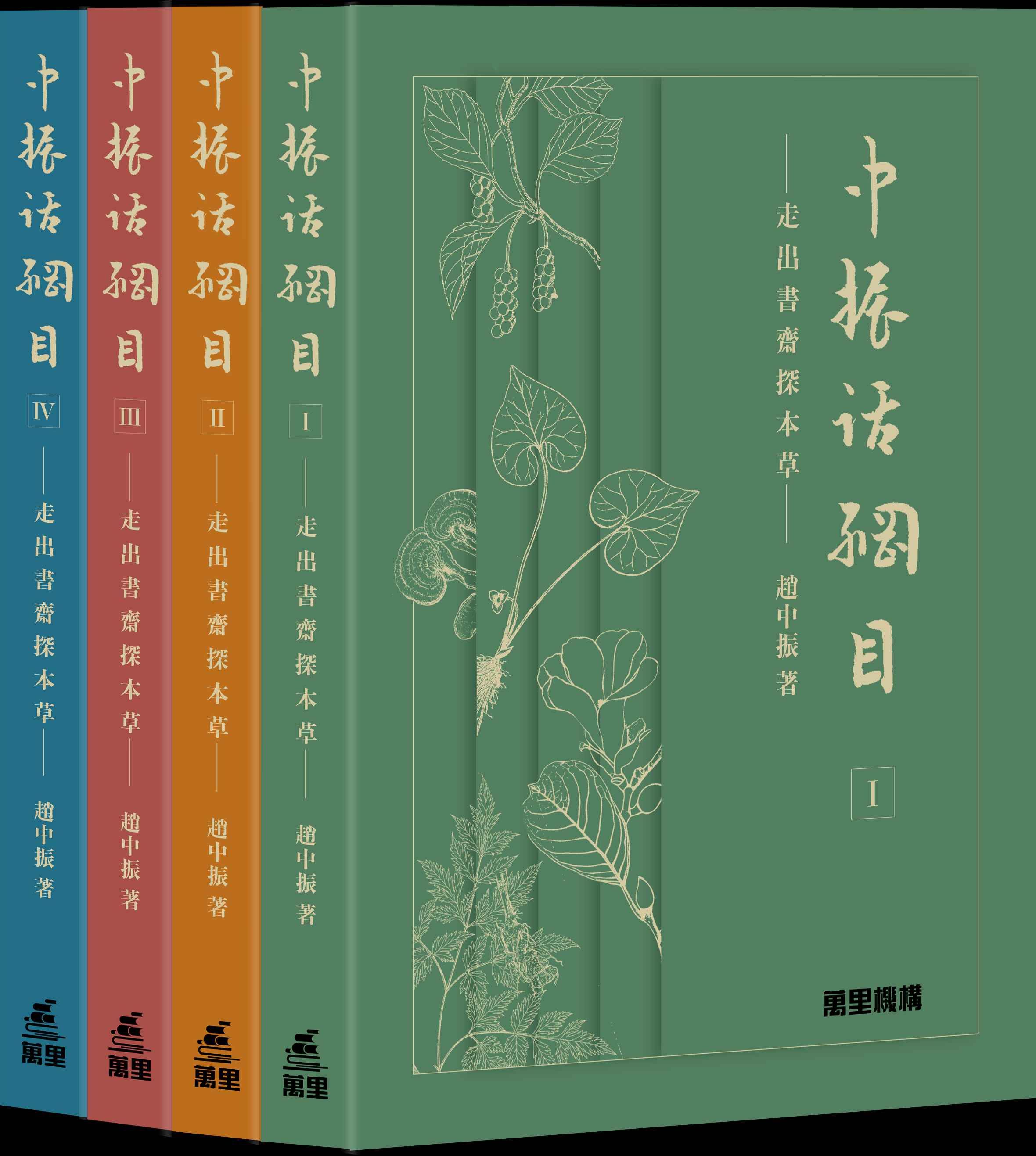 中振話綱目: 走出書齋探本草 (4冊合售)