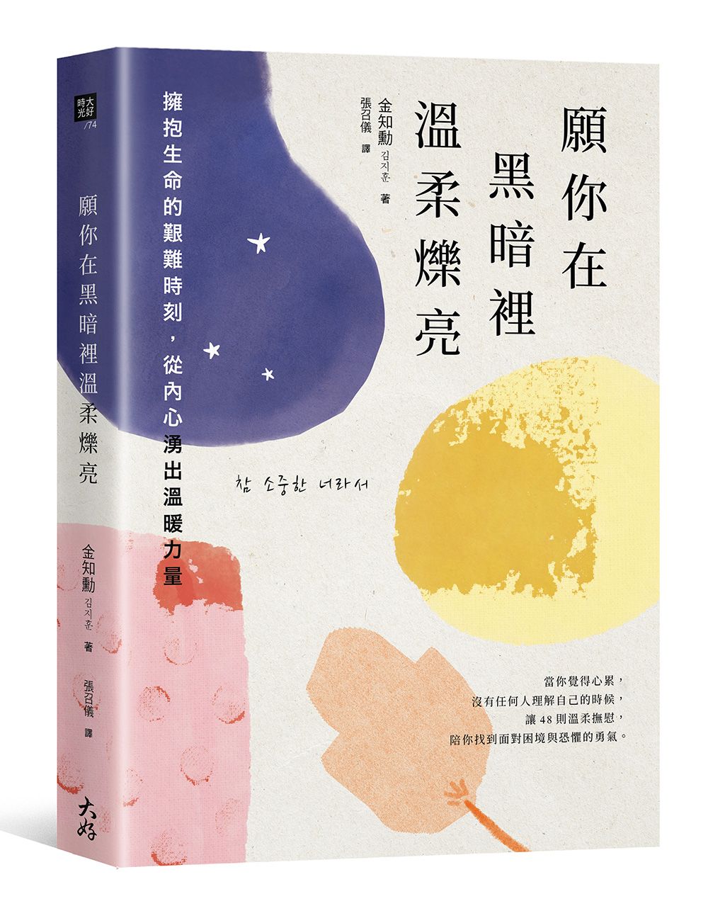 願你在黑暗裡溫柔爍亮: 擁抱生命的艱難時刻, 從內心湧出溫暖力量