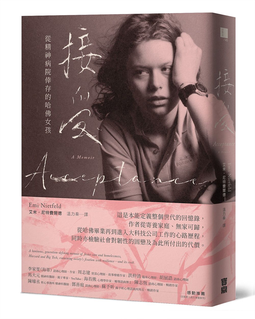 接受: 從精神病院倖存的哈佛女孩
