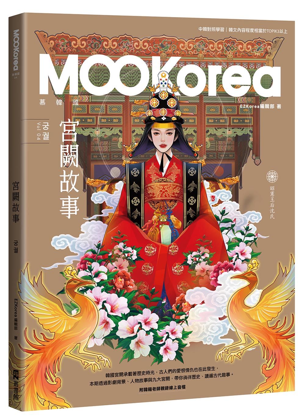 宮闕故事: MOOKorea慕韓國 4 (附韓籍老師親錄線上音檔)