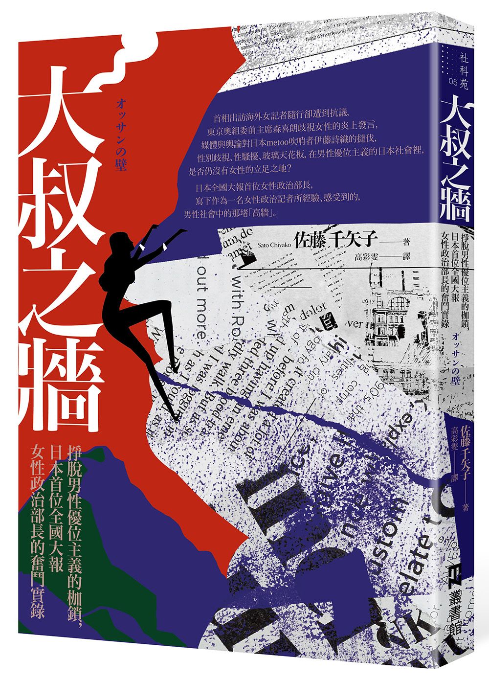 大叔之牆: 掙脫男性優位主義的枷鎖, 日本首位全國性大報女性政治部長的奮鬥實錄