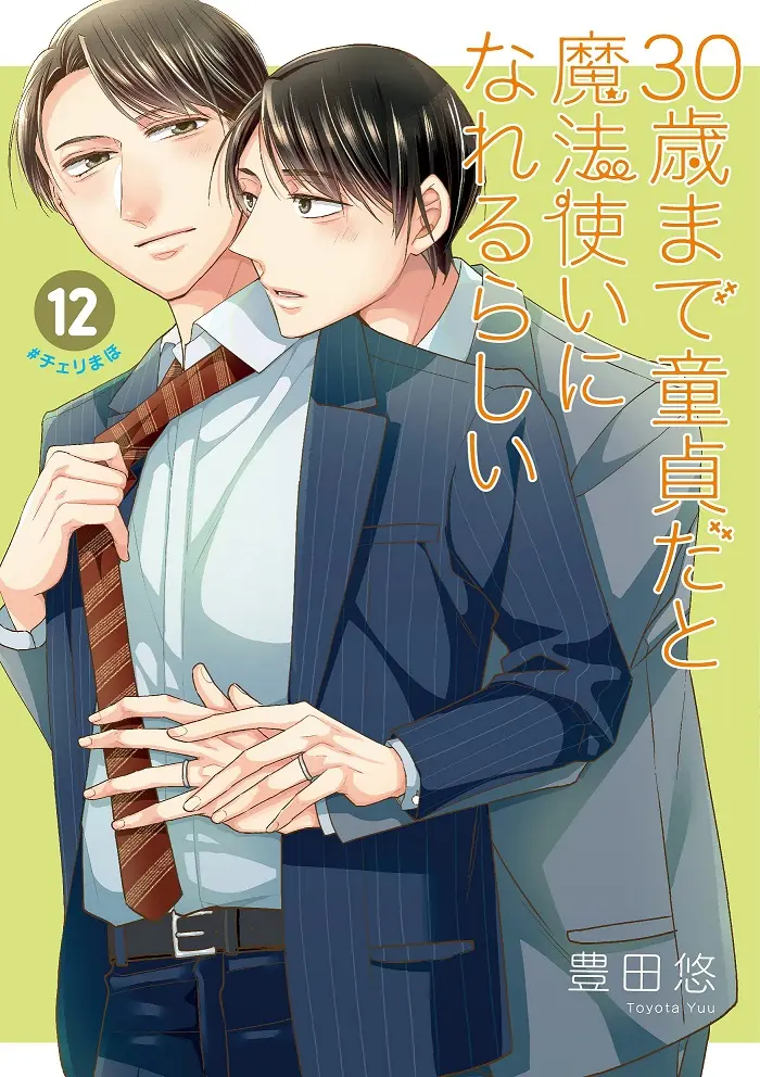 30歳まで童貞だと魔法使いになれるらしい 12 (特装版/恋する男たちの純愛ピュアラブ交換日記小冊子付き)