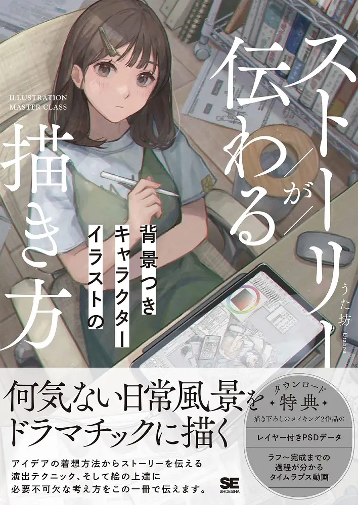ストーリーが伝わる背景つきキャラクターイラストの描き方
