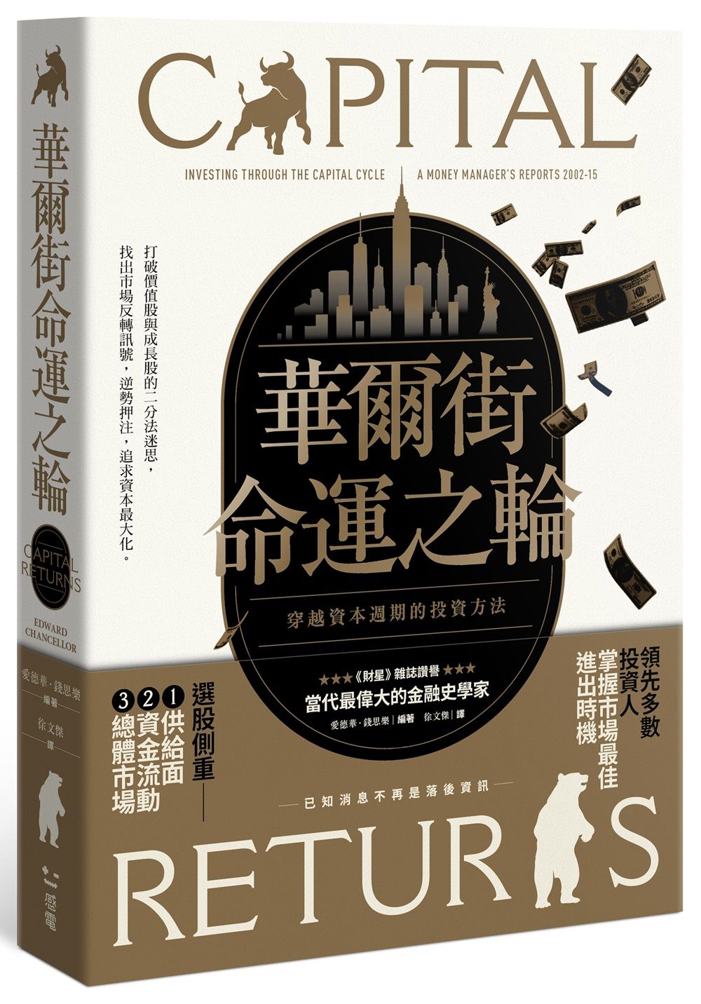 華爾街命運之輪: 穿越資本週期的投資方法