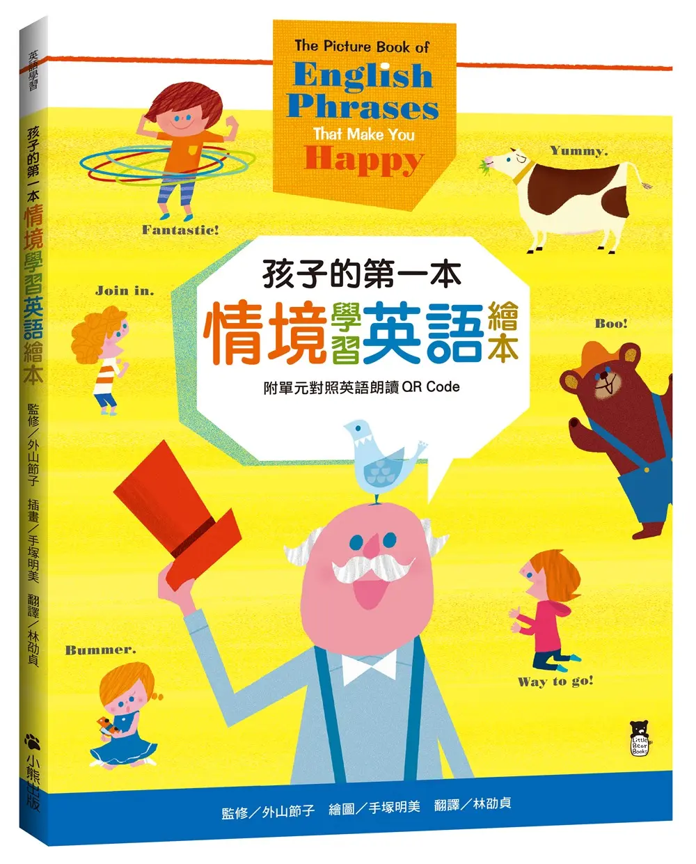 孩子的第一本情境學習英語繪本 (新版/附單元對照英語朗讀QR Code)