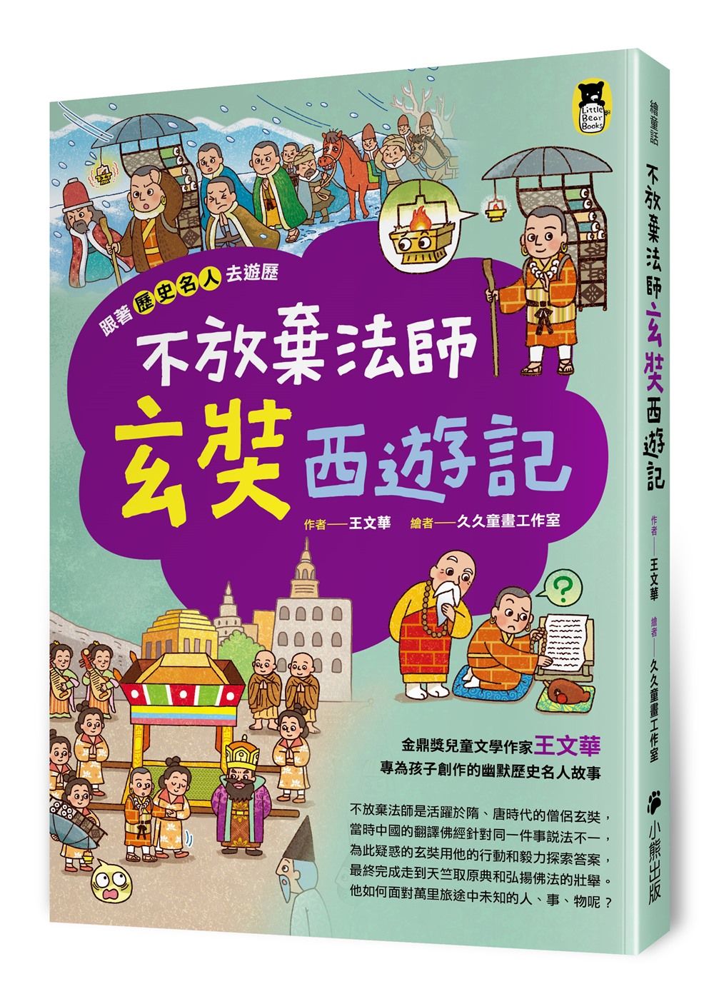 跟著歷史名人去遊歷: 不放棄法師玄奘西遊記
