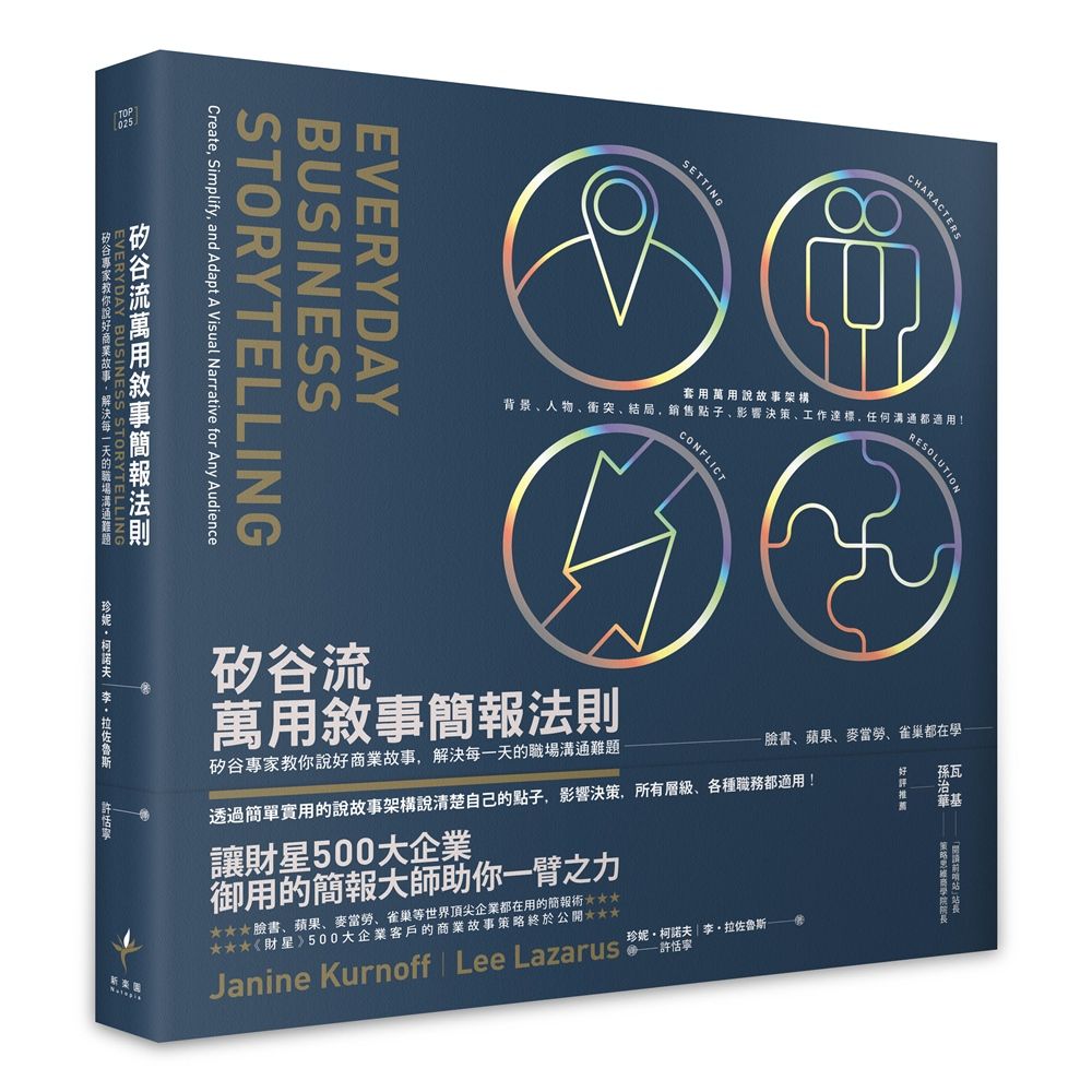 矽谷流萬用敘事簡報法則: 矽谷專家教你說好商業故事, 解決每一天的職場溝通難題