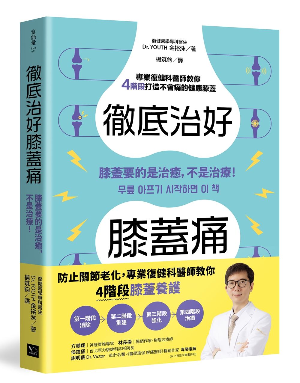 徹底治好膝蓋痛: 膝蓋要的是治癒, 不是治療!