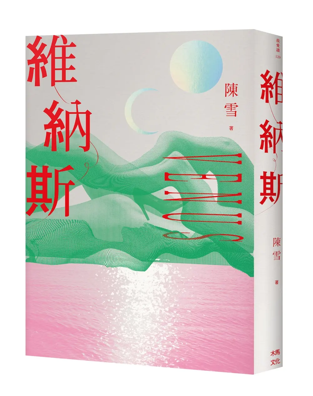 維納斯: 陳雪短篇小說集