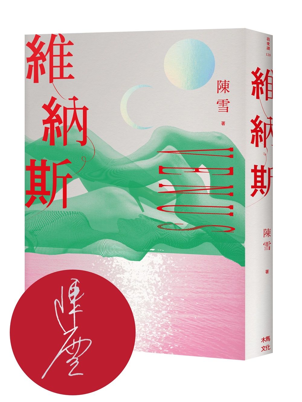 維納斯: 陳雪短篇小說集 (限量作者親簽版)