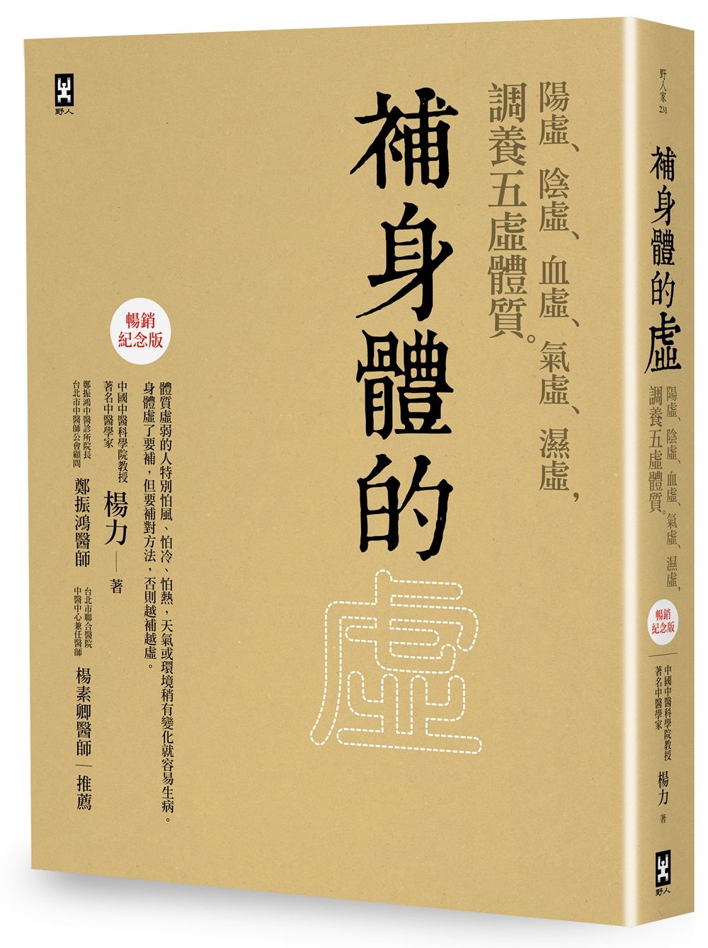 補身體的虛: 陽虛、陰虛、血虛、氣虛、濕虛, 調養五虛體質 (暢銷紀念版)