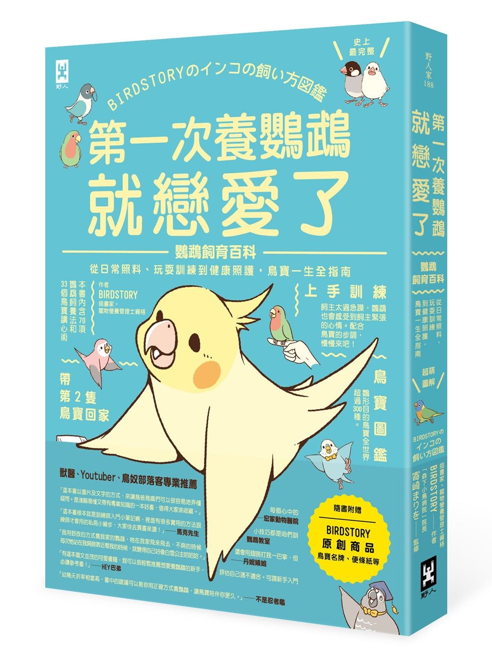 第一次養鸚鵡就戀愛了! 超萌圖解 鸚鵡飼育百科: 從日常照料、玩耍訓練到健康照護, 鳥寶一生全指南 (第2版)