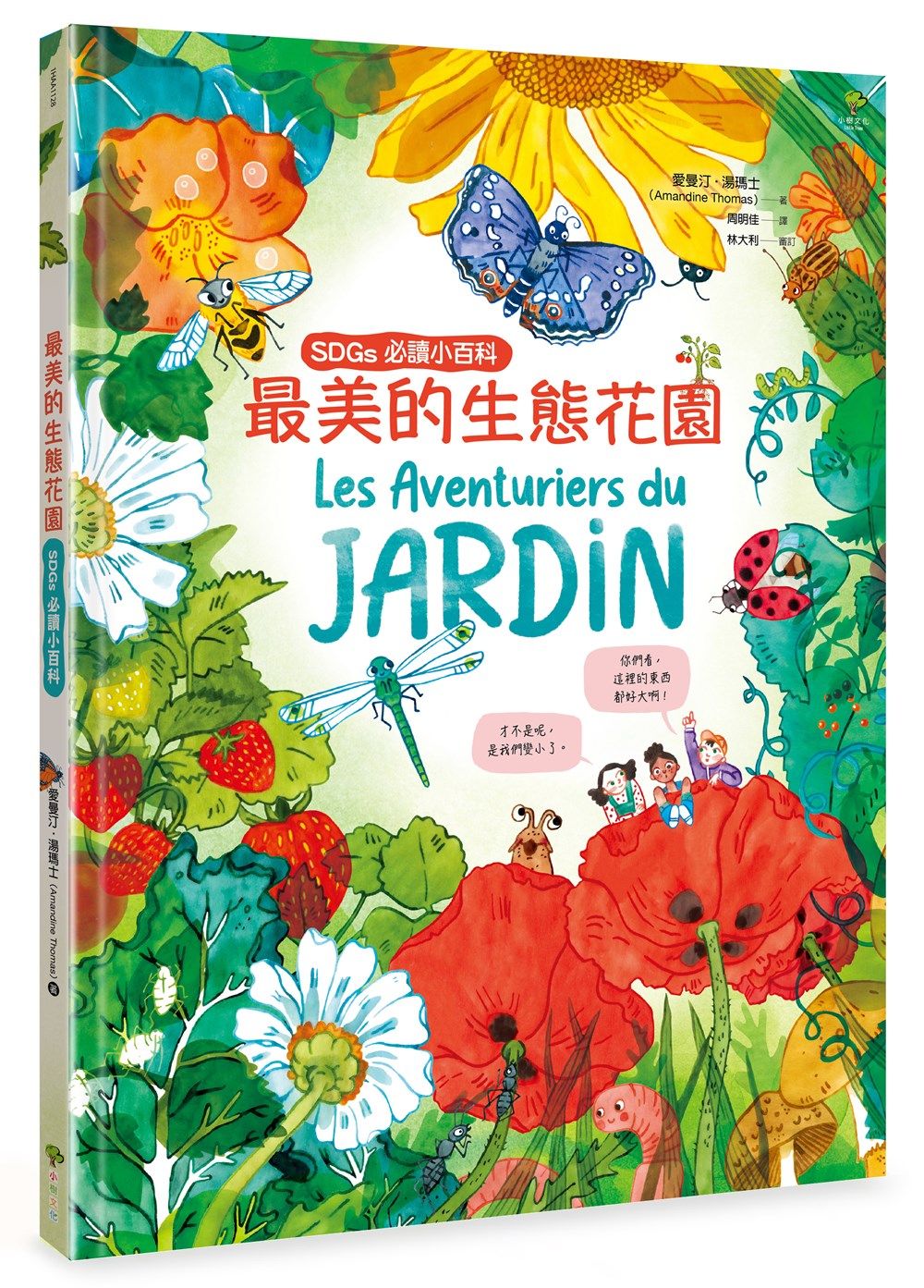 最美的生態花園: SDGs必讀小百科