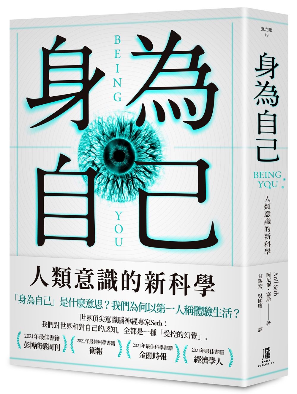 身為自己: 人類意識的新科學