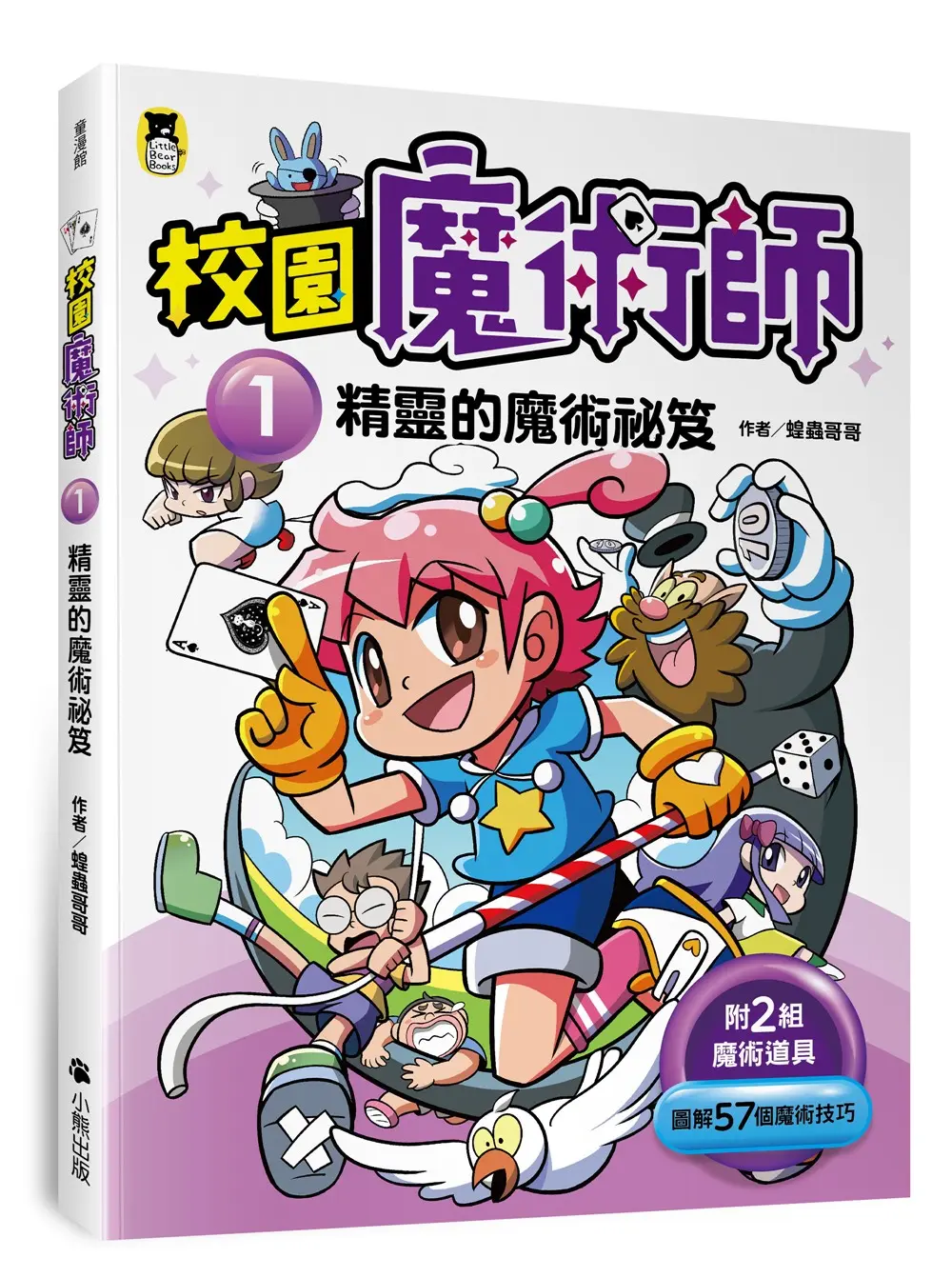 校園魔術師 1: 精靈的魔術祕笈