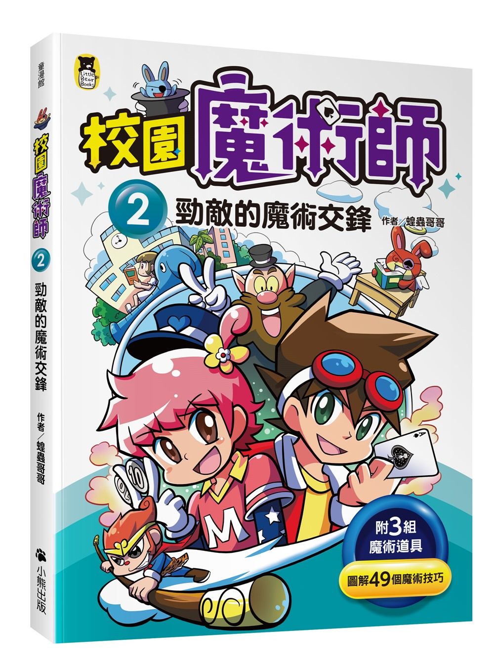 校園魔術師 2: 勁敵的魔術交鋒