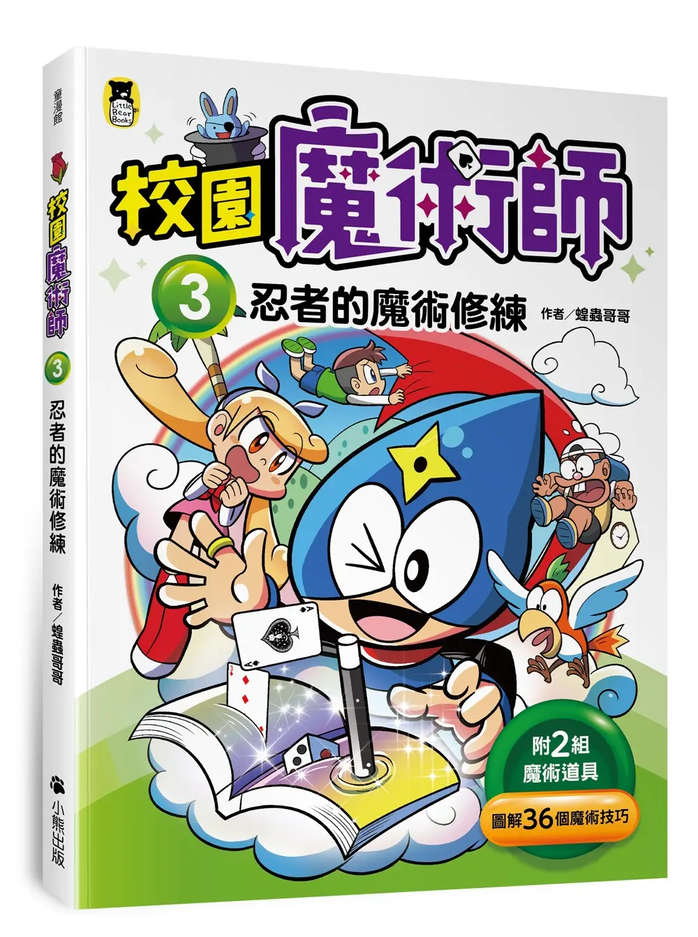 校園魔術師 3: 忍者的魔術修練
