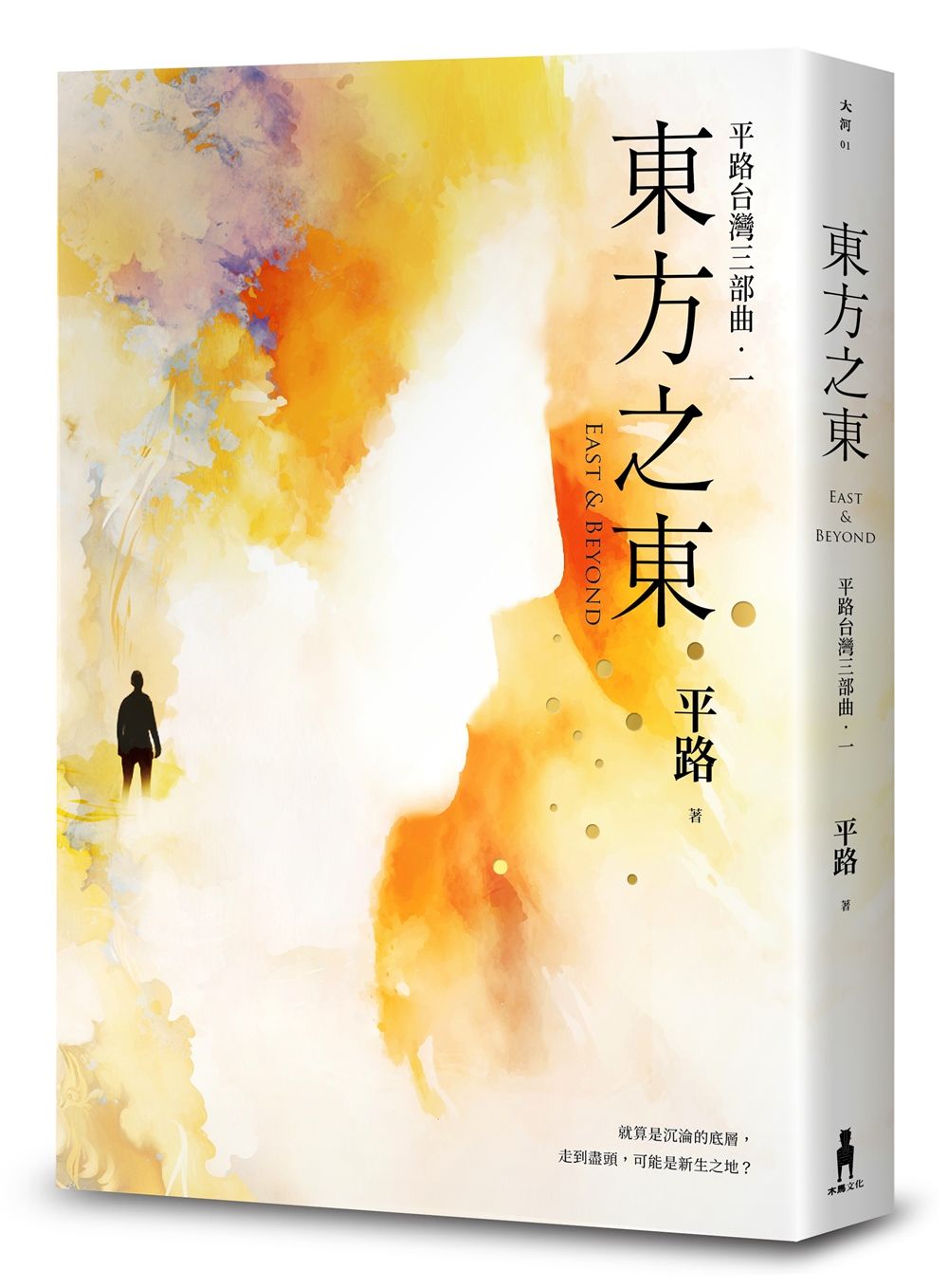 東方之東: 平路台灣三部曲．一