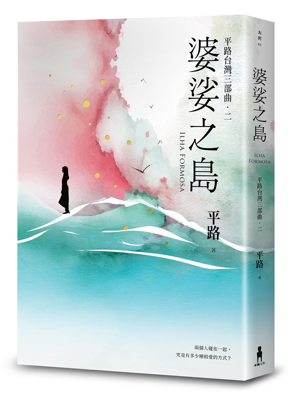 婆娑之島: 平路台灣三部曲．二