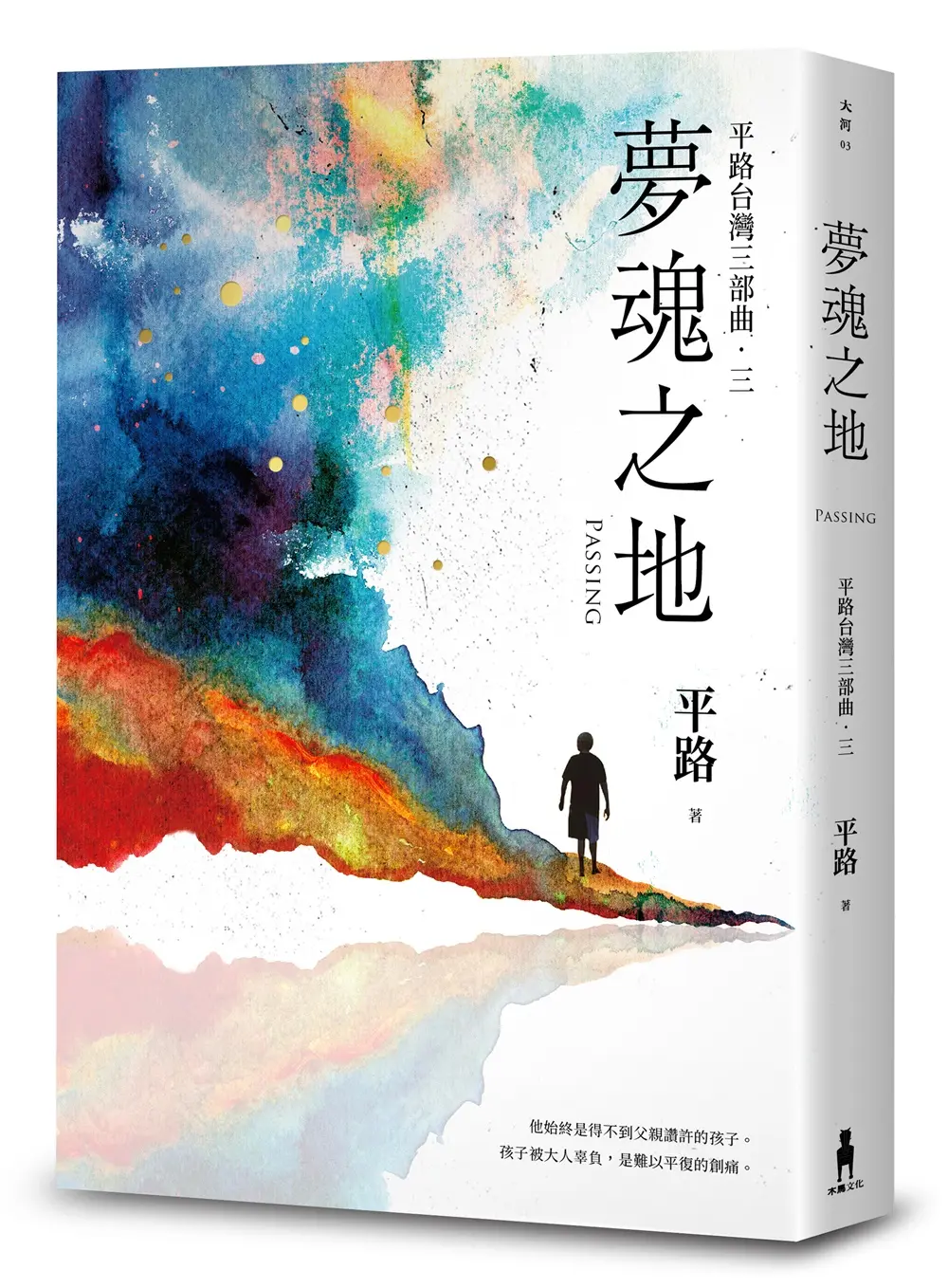 夢魂之地: 平路台灣三部曲．三