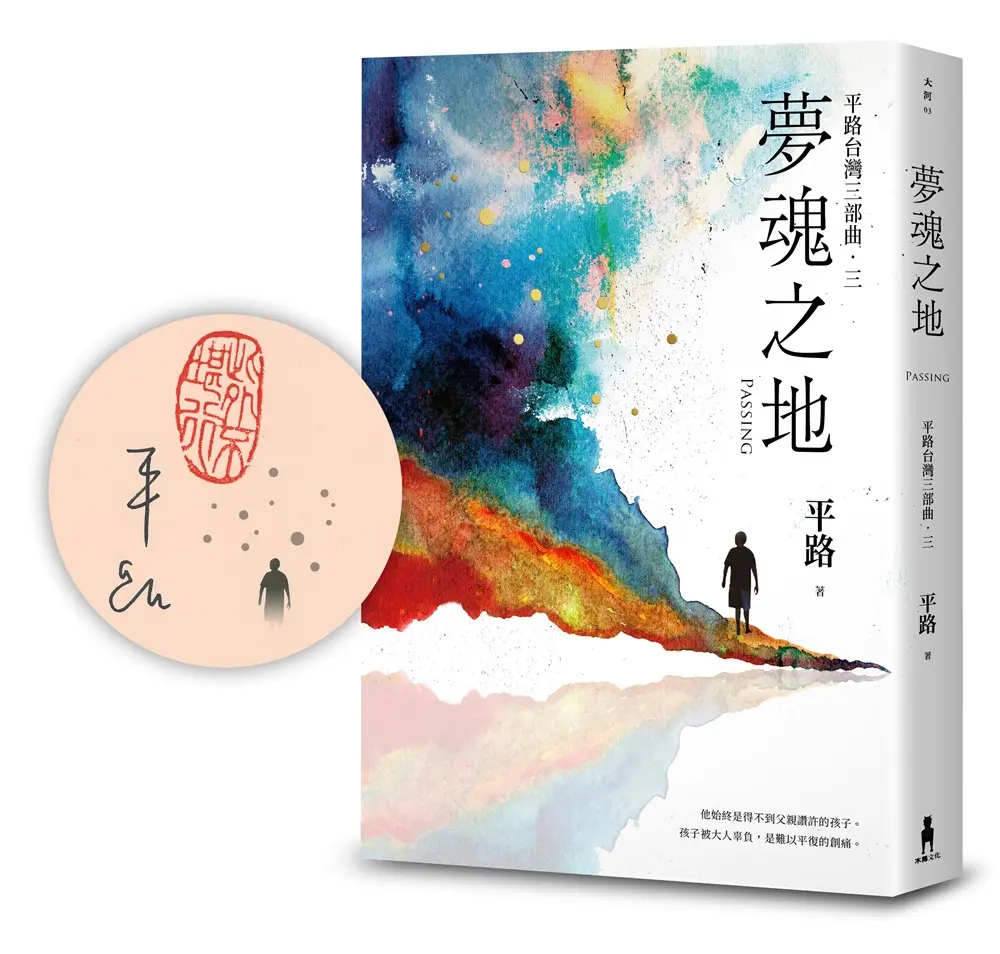 夢魂之地: 平路台灣三部曲．三 (限量作者親簽版)