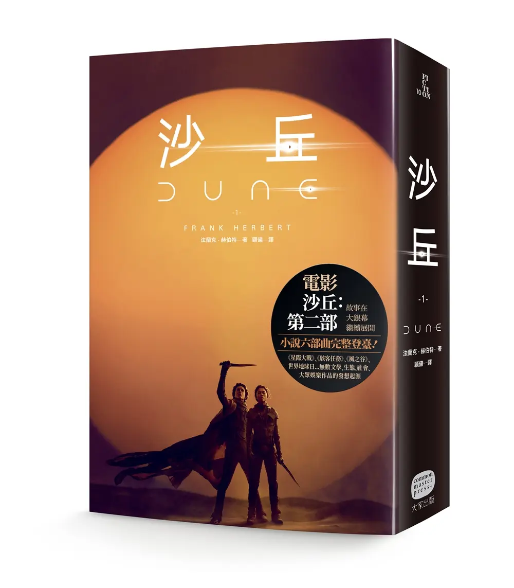 沙丘 1 (電影第二部書衣珍藏版)