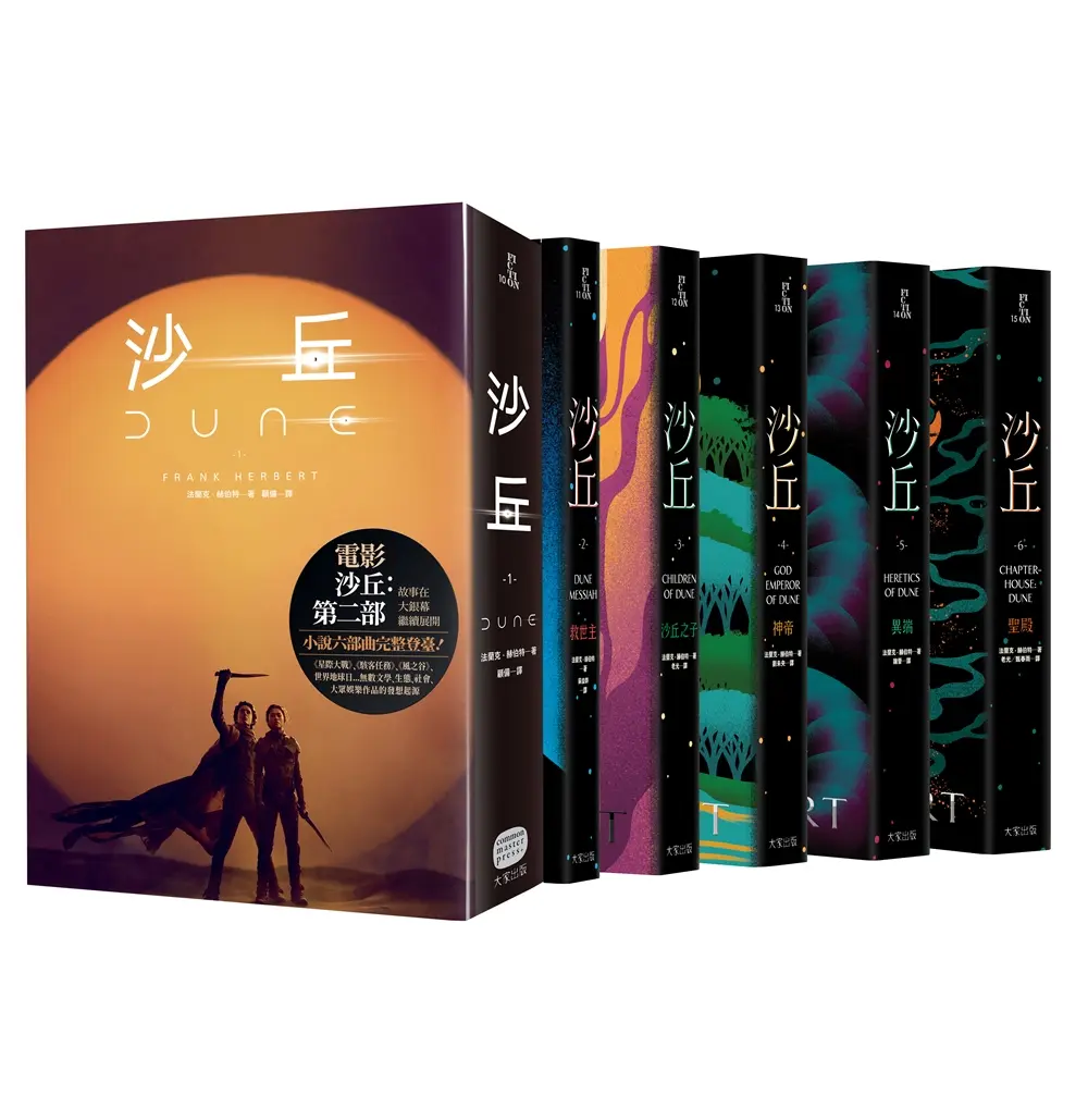 沙丘六部曲 無書盒套書 (電影第二部書衣珍藏版/6冊合售)