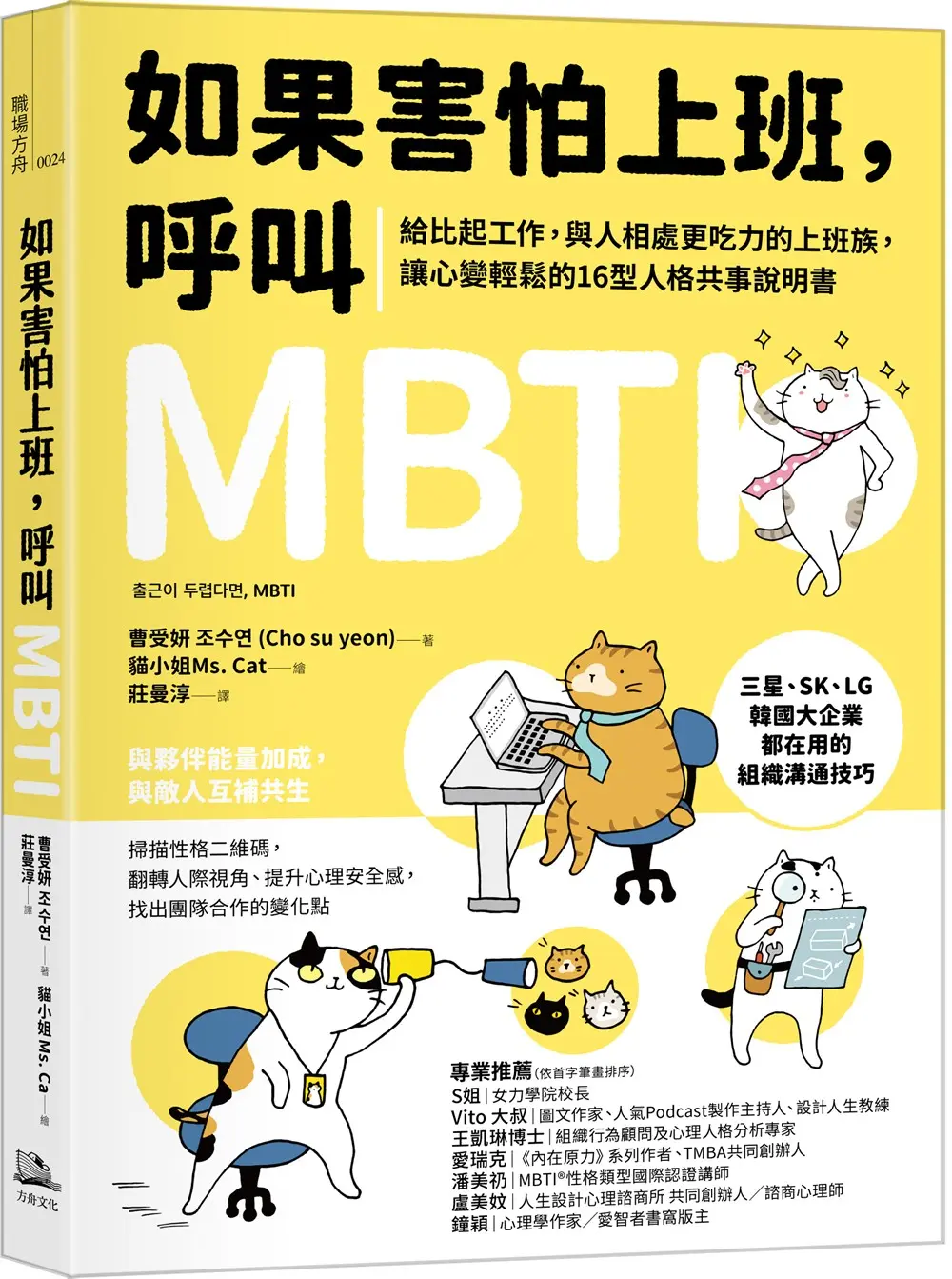 如果害怕上班, 呼叫MBTI: 給比起工作, 與人相處更吃力的上班族, 讓心變輕鬆的16型人格共事說明書