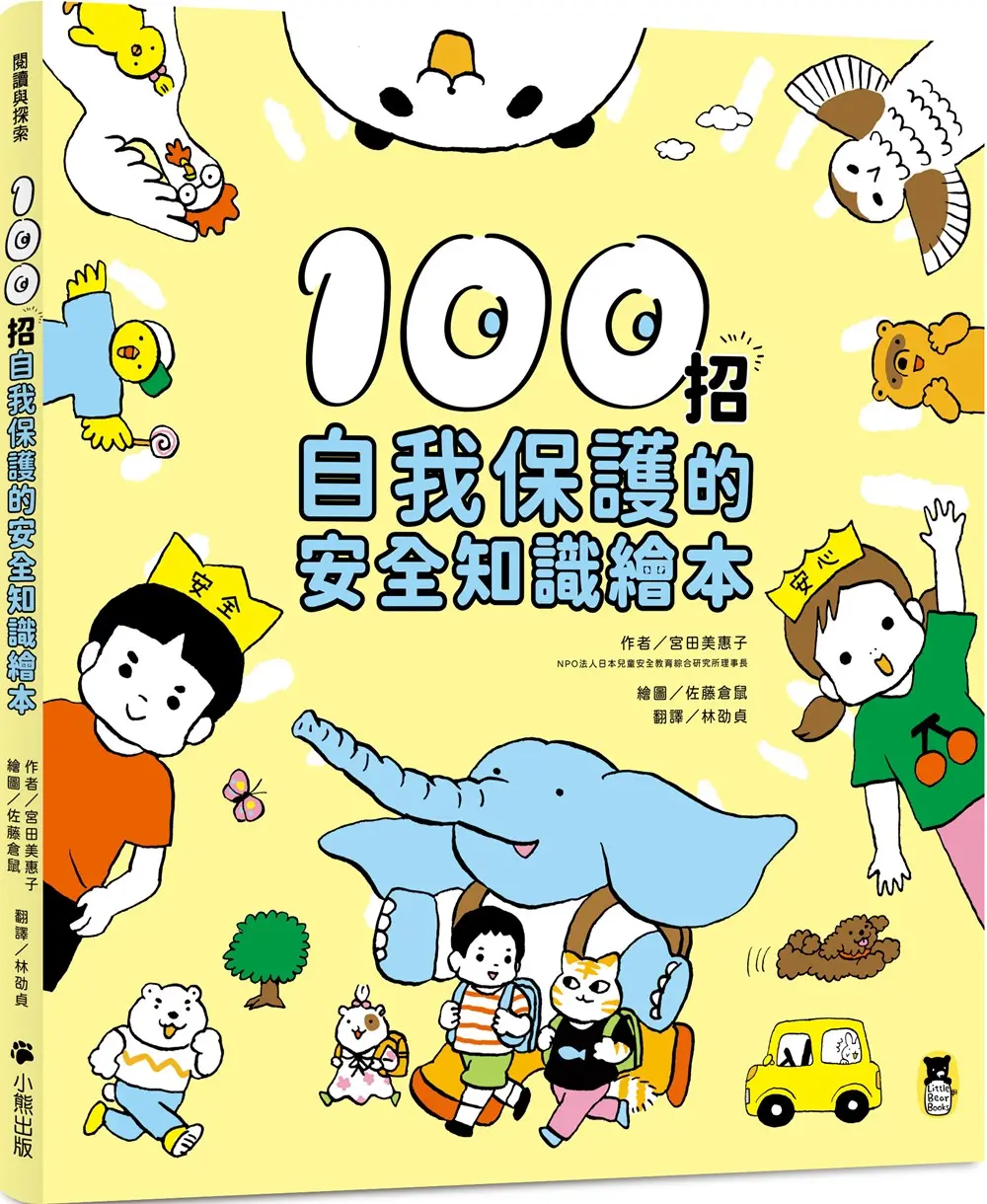 100招自我保護的安全知識繪本