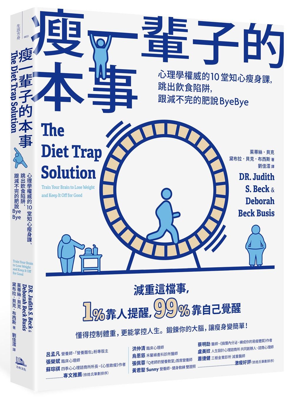 瘦一輩子的本事: 心理學權威的10堂知心瘦身課, 跳出飲食陷阱, 跟減不完的肥說ByeBye