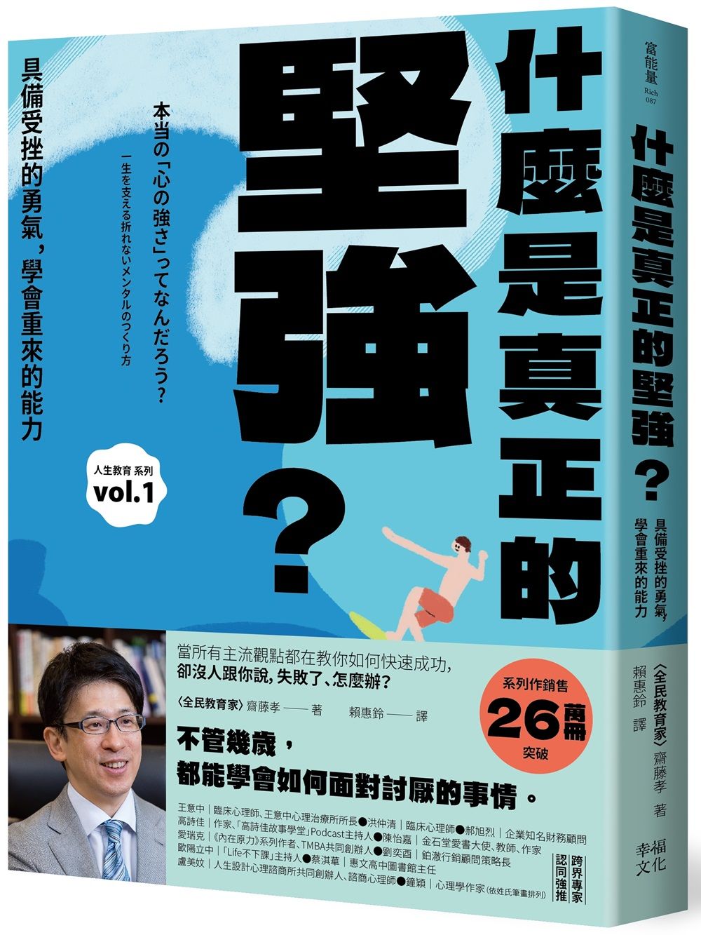 什麼是真正的堅強: 具備受挫的勇氣, 學會重來的能力