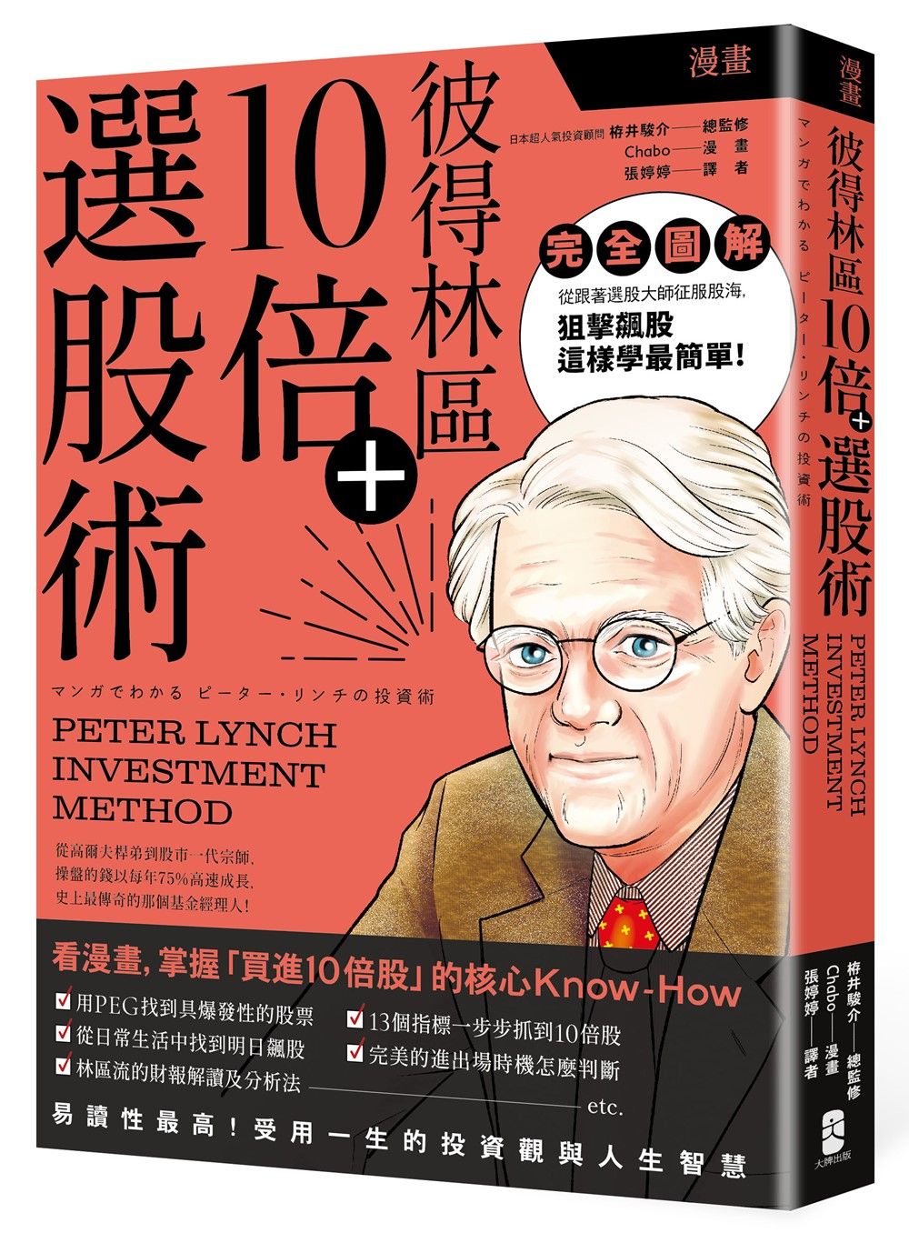 漫畫 彼得林區10倍+選股術