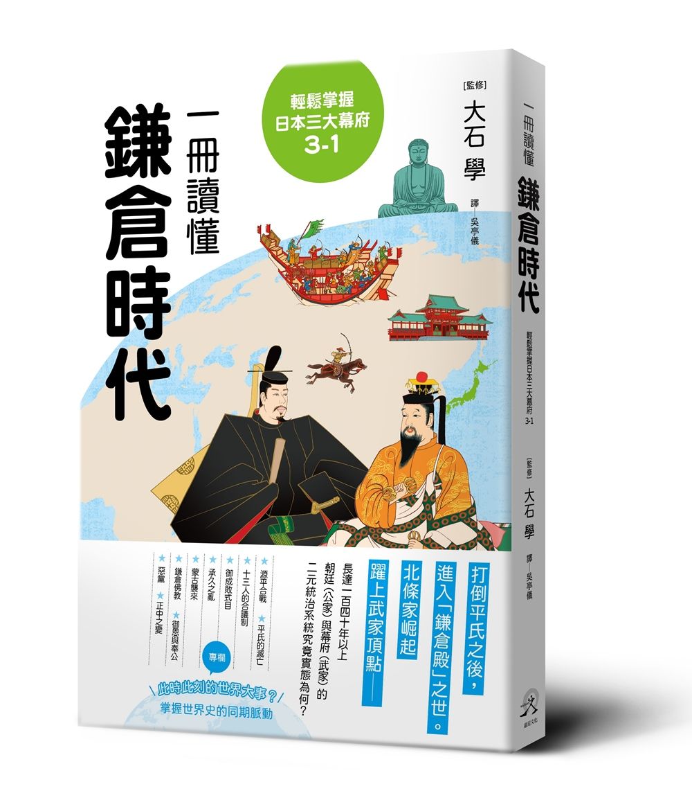 輕鬆掌握日本三大幕府 3-1: 一冊讀懂鎌倉時代