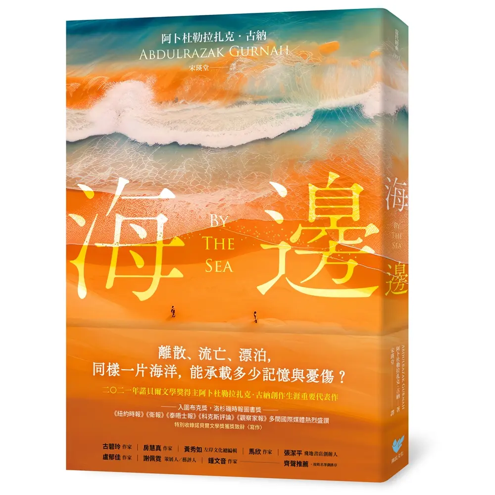 海邊: 諾貝爾文學獎得主古納刻劃難民流離心境重要代表作 特別收錄諾貝爾文學獎獲獎致辭寫作