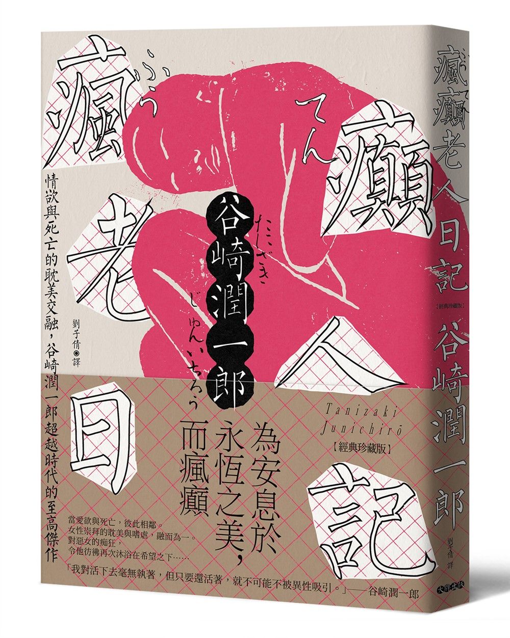 瘋癲老人日記: 情欲與死亡的耽美交融, 谷崎潤一郎超越時代的至高傑作 (經典珍藏版)