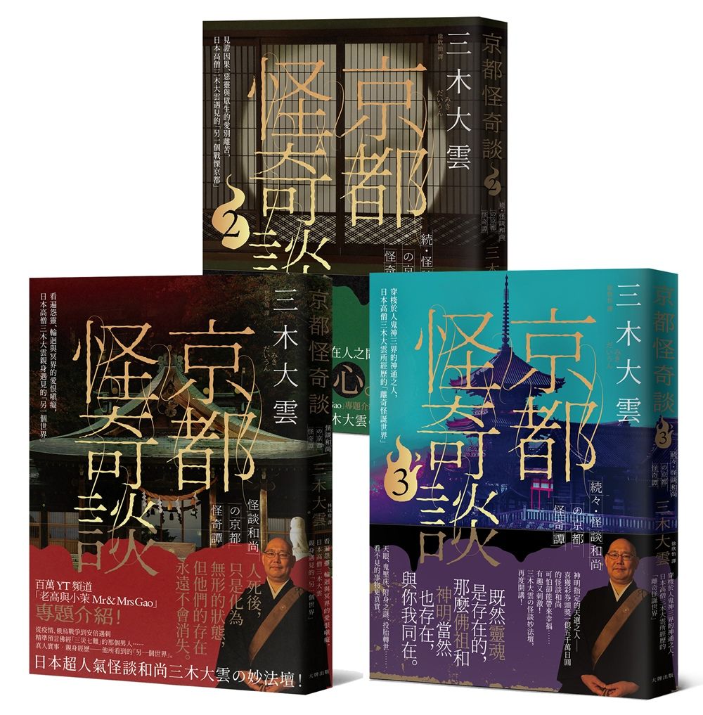 日本超人氣怪談和尚的京都怪奇談三部曲套書 (3冊合售)