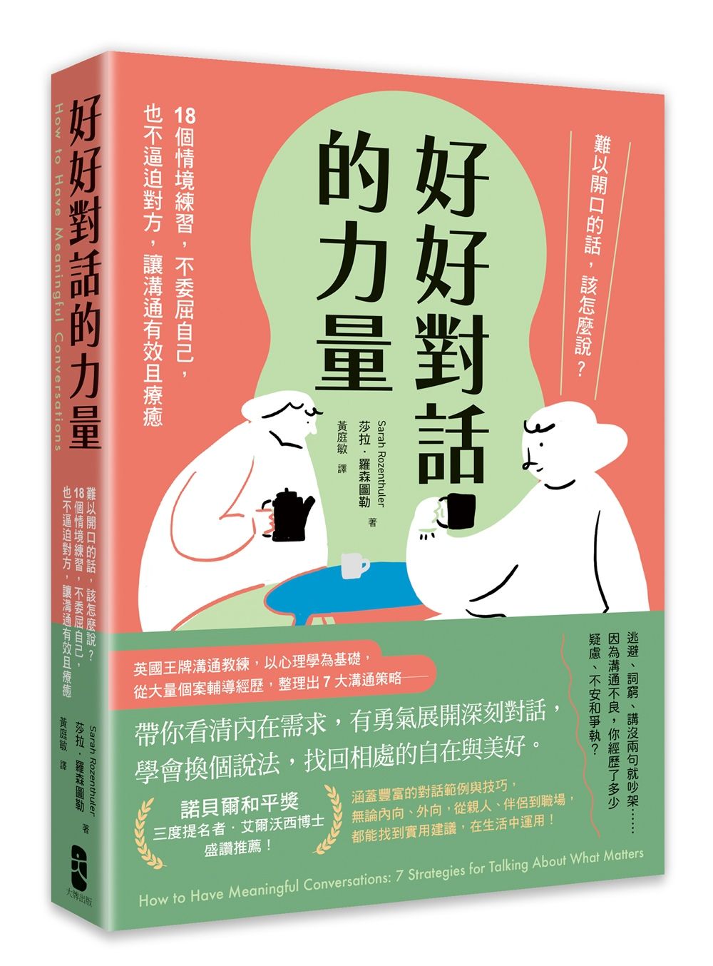 好好對話的力量: 難以開口的話, 該怎麼說? 18個情境練習, 不委屈自己, 也不逼迫對方, 讓溝通有效且療癒