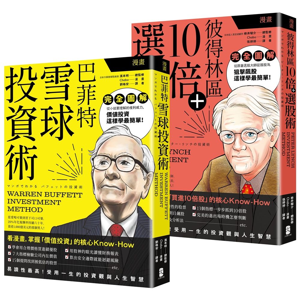 漫畫 巴菲特與彼得林區投資術豪華套書: 雪球投資術+10倍選股術 (2冊合售)