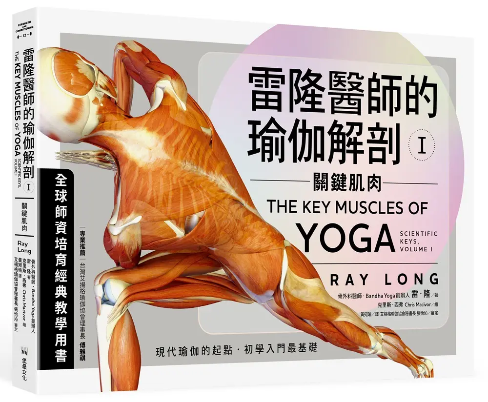 雷隆醫師的瑜伽解剖 I: 關鍵肌肉