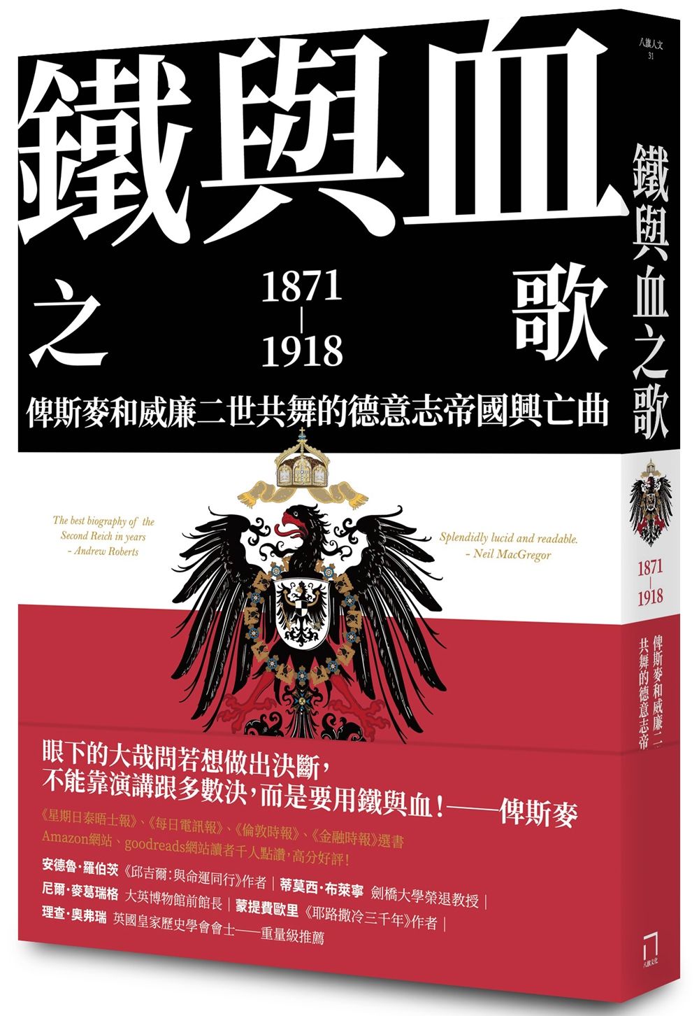 鐵與血之歌: 俾斯麥和威廉二世共舞的德意志帝國興亡曲