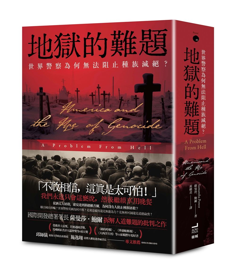 地獄的難題: 世界警察為何無法阻止種族滅絕?