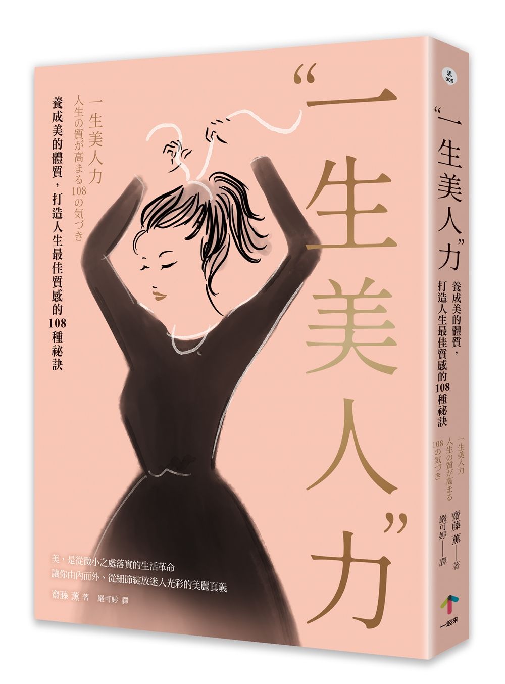 一生美人力: 養成美的體質, 打造人生最佳質感的108種祕訣 (第3版)