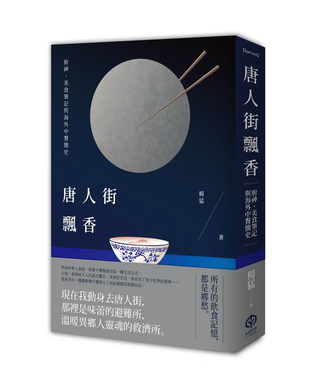 唐人街飄香: 廚神、美食筆記與海外中餐簡史