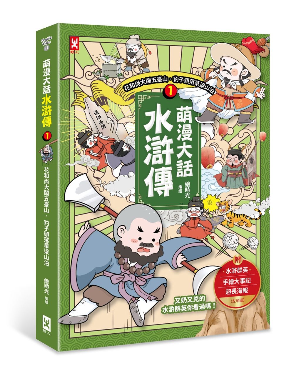 萌漫大話水滸傳 1: 花和尚大鬧五臺山．豹子頭落草梁山泊 (附水滸群英手繪大事記超長海報/左半圖)