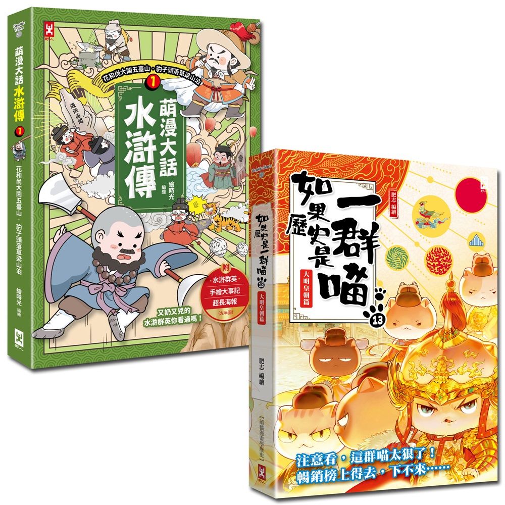如果歷史是一群喵 13+萌漫大話水滸傳 1 套書 (2冊合售)