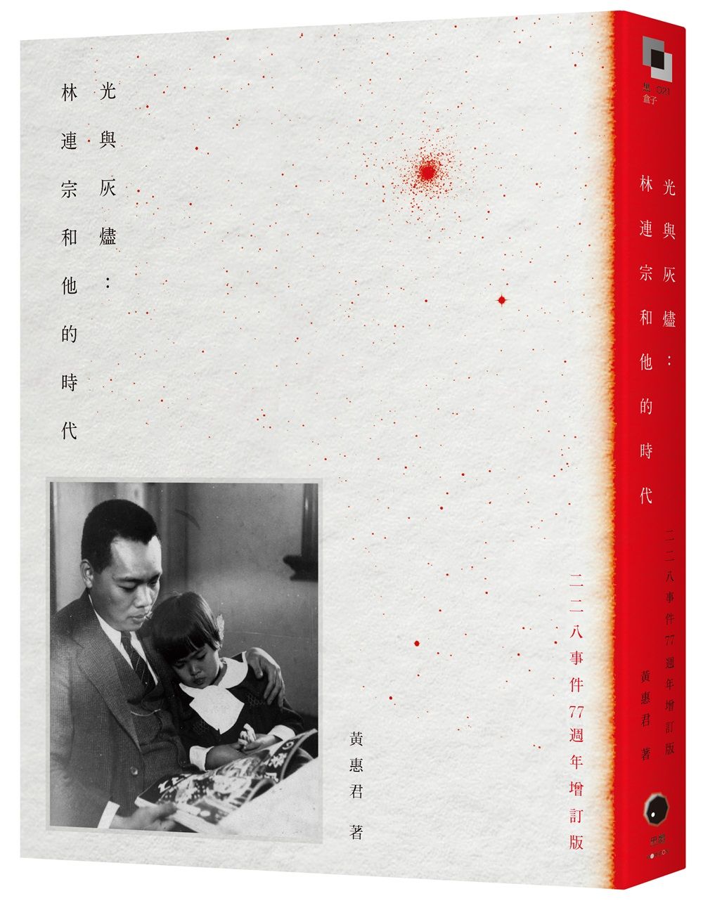 光與灰燼: 林連宗和他的時代 (二二八事件77週年增訂版)