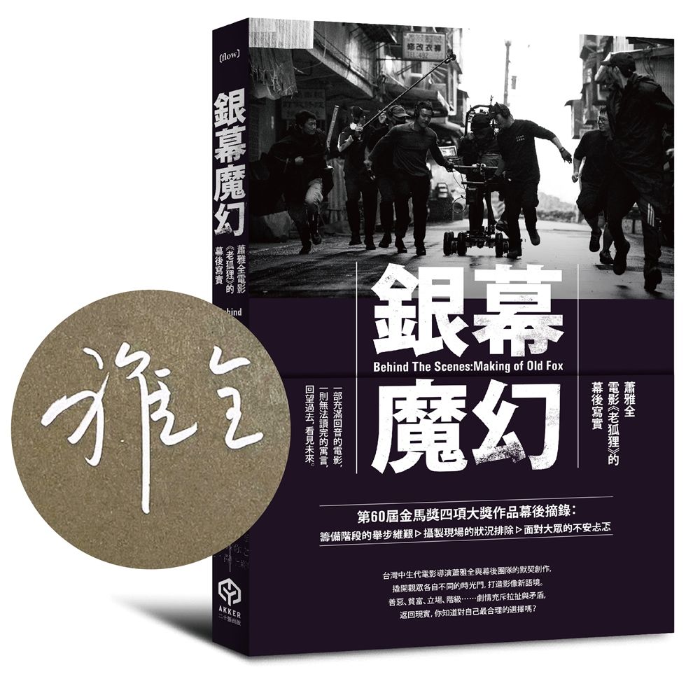 銀幕魔幻: 蕭雅全電影老狐狸的幕後寫實 (金馬榮耀導演親簽版)